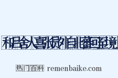 和吕舍人喜张员外自北蕃回至境上是什么意思的图片